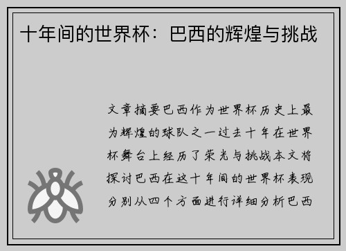 十年间的世界杯:巴西的辉煌与挑战