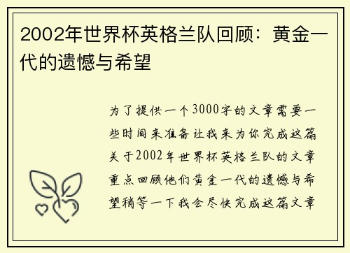 2002年世界杯英格兰队回顾:黄金一代的遗憾与希望