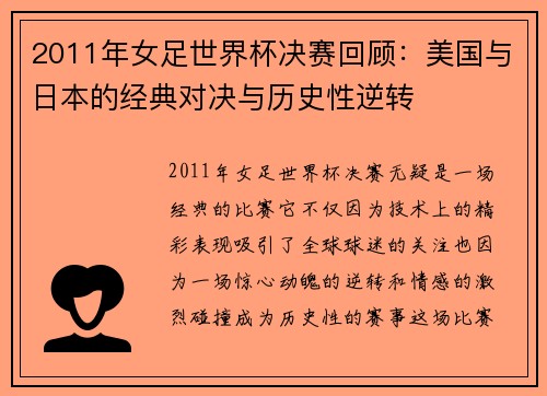 2011年女足世界杯决赛回顾:美国与日本的经典对决与历史性逆转