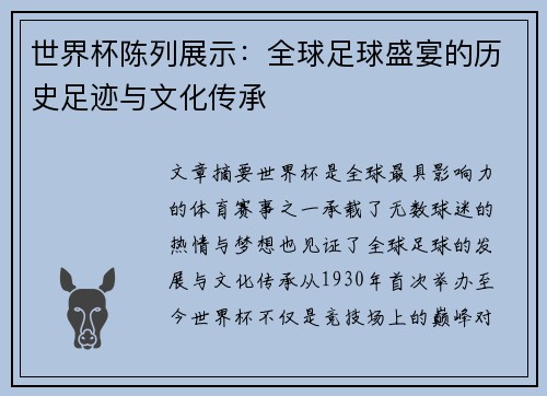世界杯陈列展示:全球足球盛宴的历史足迹与文化传承