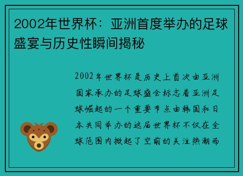 2002年世界杯:亚洲首度举办的足球盛宴与历史性瞬间揭秘
